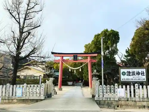 證誠神社の鳥居