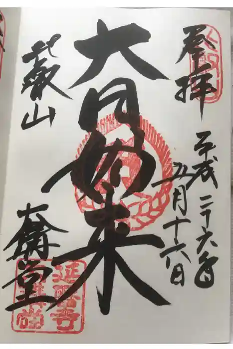 比叡山延暦寺の御朱印