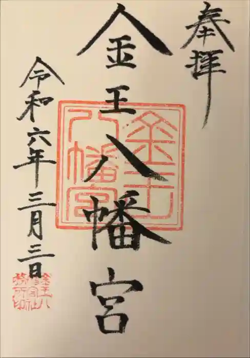 金王八幡宮の御朱印