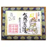 常泉寺(新潟県)