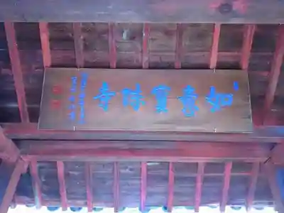 頭護山 如意寺のその他建物