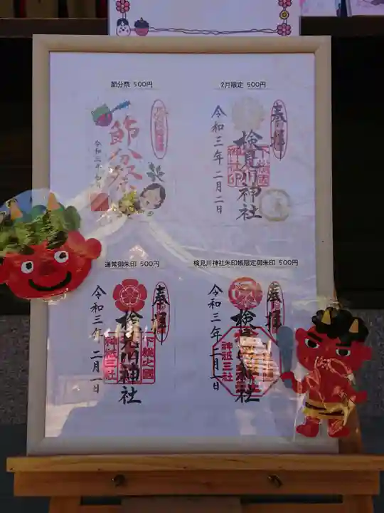 検見川神社の御朱印