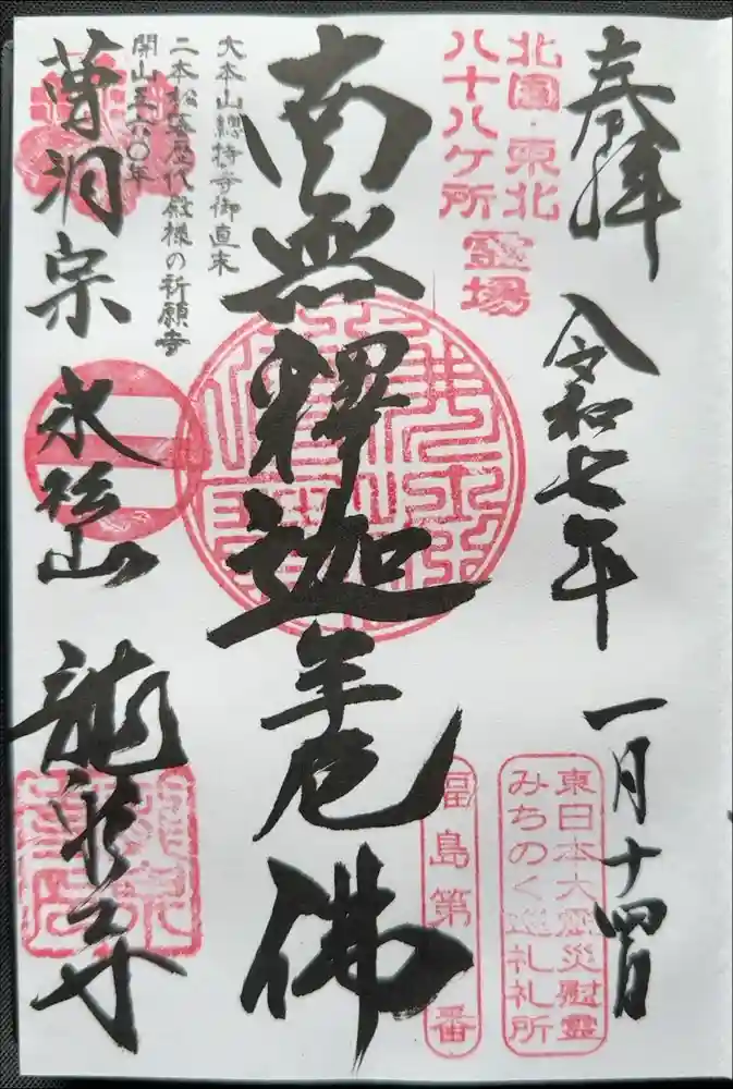 曹洞宗 永松山 龍泉寺の御朱印