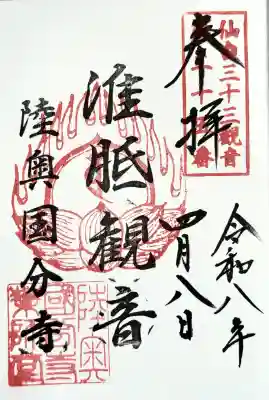 陸奥国分寺薬師堂の御朱印