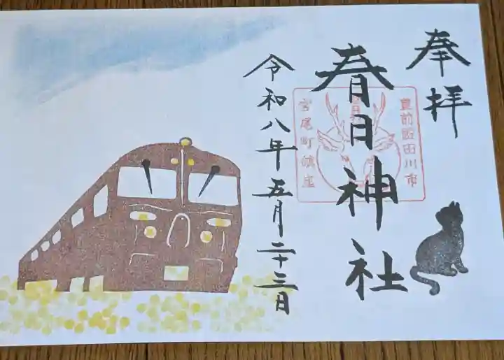 春日神社の御朱印