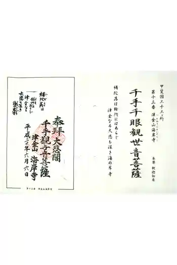 海岸寺の御朱印 2018年06月