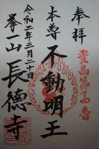 長徳寺の御朱印