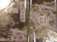 金吾龍神社 東京本宮の御朱印帳