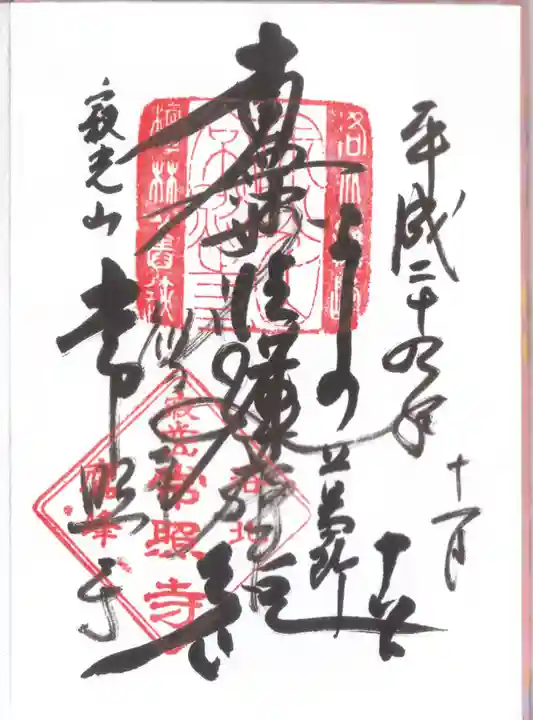 常照寺の御朱印