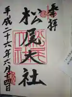 松尾大社の御朱印