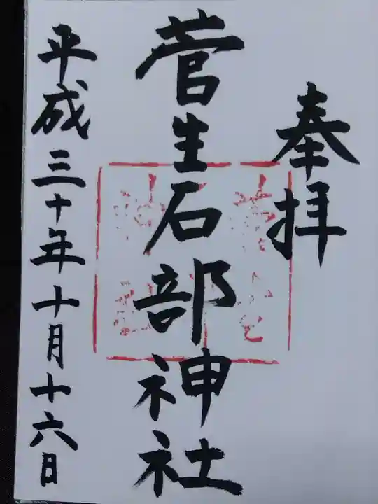 菅生石部神社(石川県)