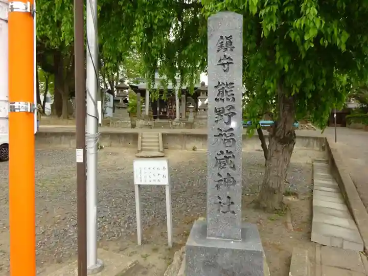 熊野福藏神社のその他建物