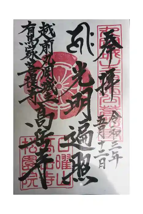 高岳寺の御朱印