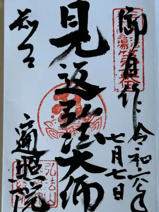 遍照院の御朱印