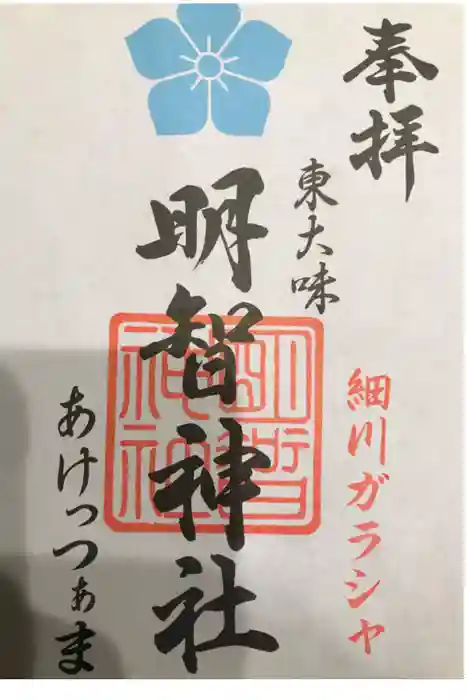 明智神社の御朱印