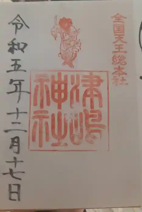 津島神社の御朱印