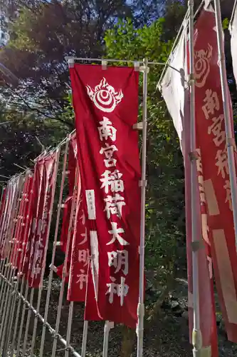 南宮稲荷大明神(岐阜県)