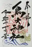 鳥出神社(三重県)