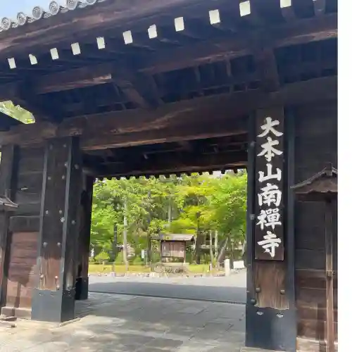 南禅寺の{uncategorized: "未分類", other: "その他", undefined: "問題あり", building: "その他建物", grave: "お墓", sacred_gate: "鳥居", guardian: "狛犬", statue: "像", buddha: "仏像", history: "歴史", nature: "自然", garden: "庭園", animal: "動物", pagoda: "塔", temizu: "手水舎", mountain_gate: "山門・神門", sanctuary: "本殿・本堂", subordinate: "末社・摂社", art: "芸術", scenery: "景色", jizo: "地蔵", ema: "絵馬", goshuin: "御朱印", omikuji: "おみくじ", items: "授与品その他", amulet: "お守り", goshuincho: "御朱印帳", eats: "食事", festival: "お祭り", votive_dance: "神楽", shichigosan: "七五三参", wedding: "結婚式", experience: "体験その他", initially: "初詣", around: "周辺", anti_infection: "感染症対策"}