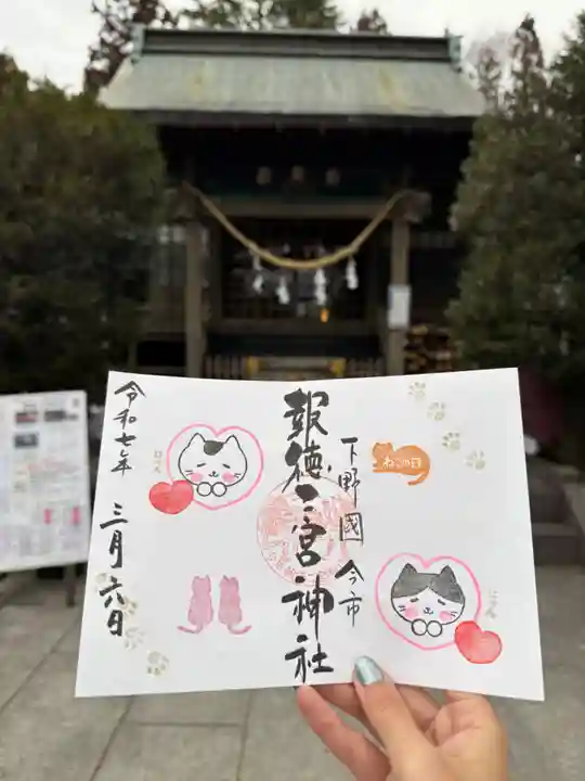 今市報徳二宮神社の御朱印