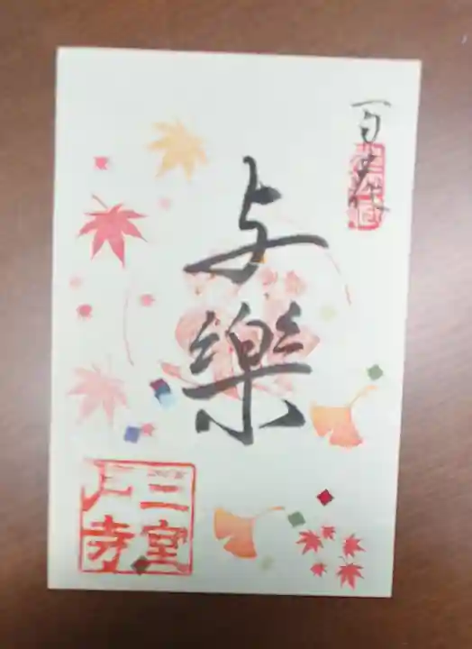 三室戸寺の御朱印