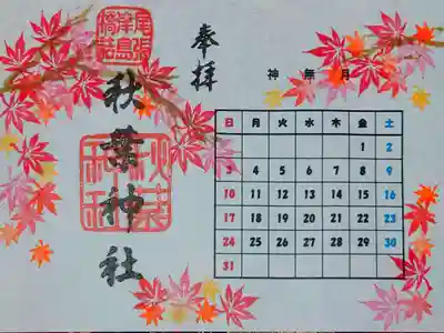 9月 紅葉🍁カレンダー御朱印📅