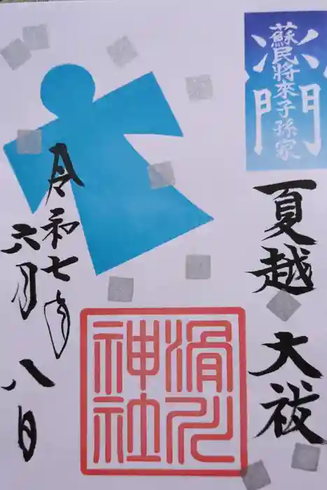 滑川神社 - 仕事と子どもの守り神の御朱印