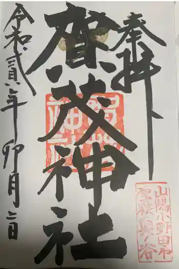 賀茂神社の御朱印 2020年04月