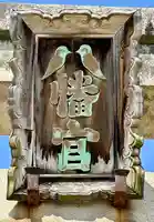 誉田八幡宮(大阪府)