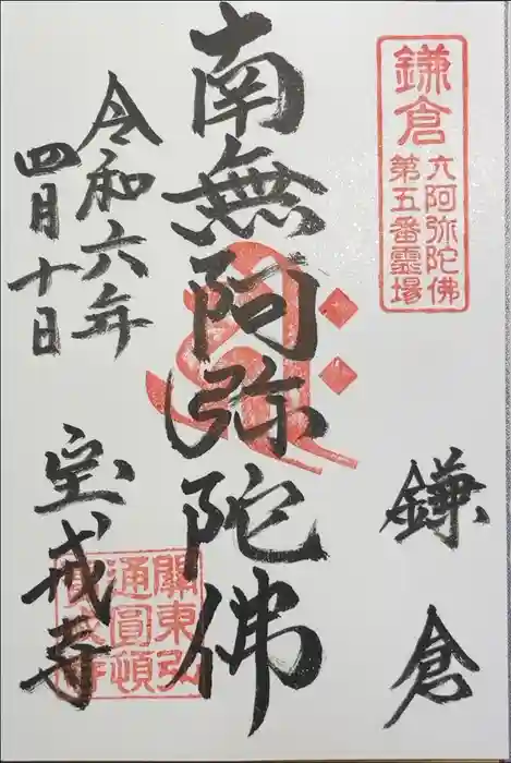 宝戒寺の御朱印