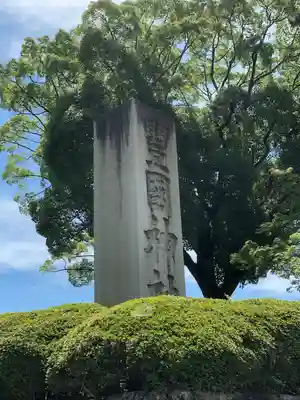 豊国神社のその他建物