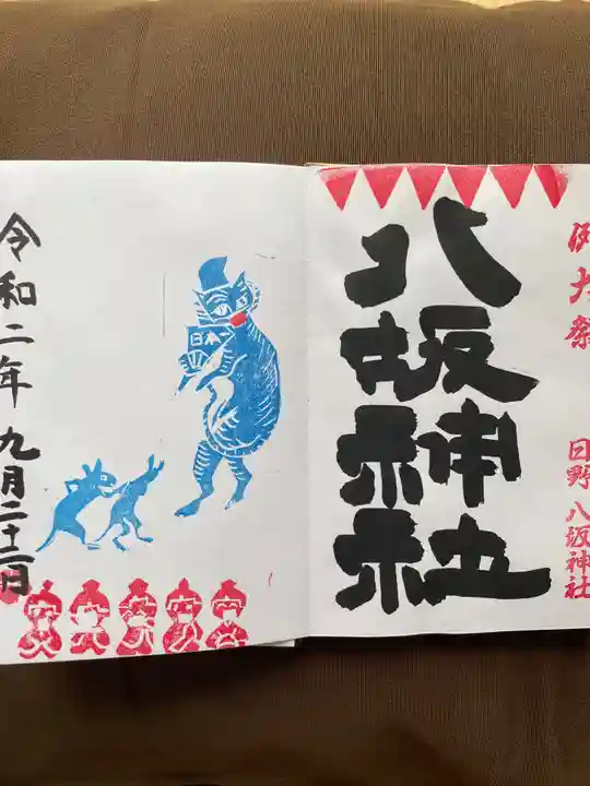 日野八坂神社の御朱印