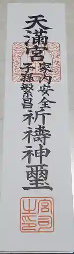 八椚天満宮の授与品その他