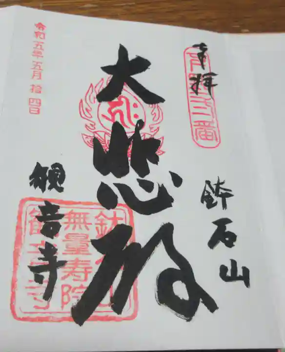 観音寺の御朱印