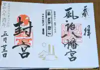 風治八幡宮の御朱印