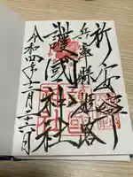 兵庫縣姫路護國神社の御朱印