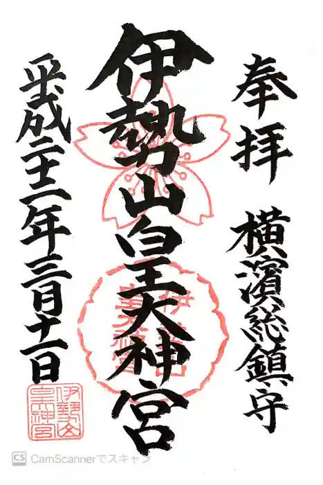 伊勢山皇大神宮の御朱印