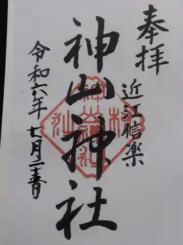 神山神社(滋賀県)