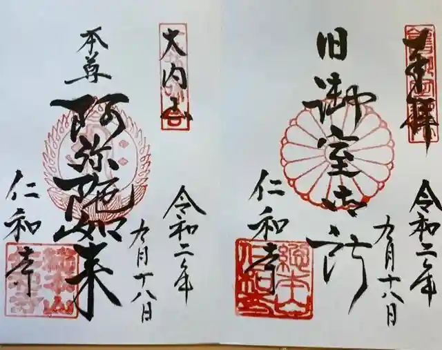 仁和寺の御朱印