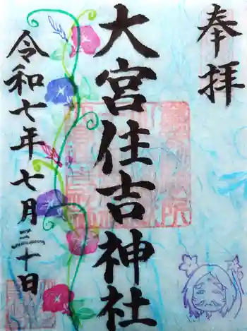 大宮住吉神社の御朱印 2025年07月