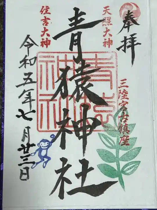 青猿神社(岩手県)