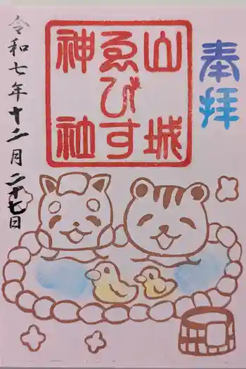 山城ゑびす神社の御朱印 2025年12月