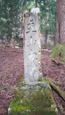 雄山神社中宮祈願殿の塔