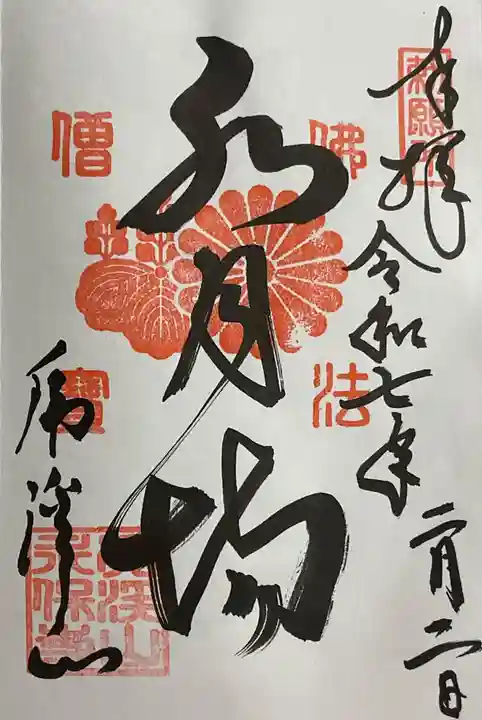 永保寺の御朱印