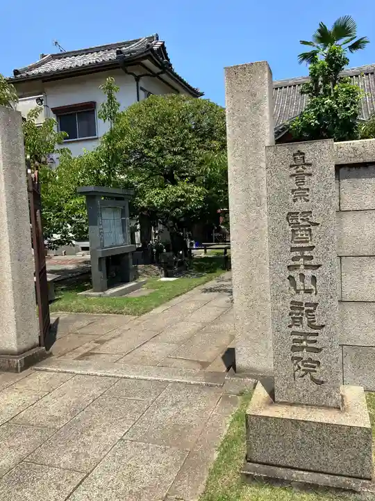 龍王院(東京都)