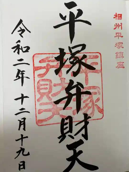 平塚弁財天社(神奈川県)