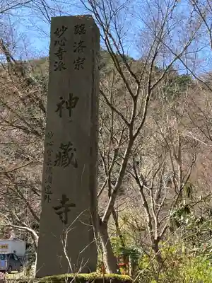 神藏寺のその他建物