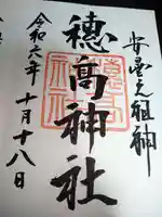 穂高神社本宮の御朱印
