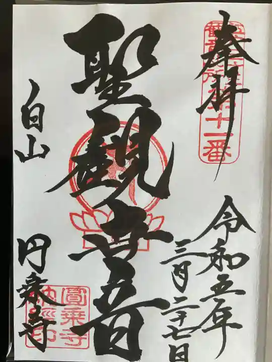 圓乘寺(東京都)