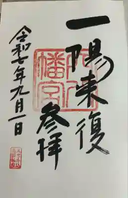 穴八幡宮(東京都)